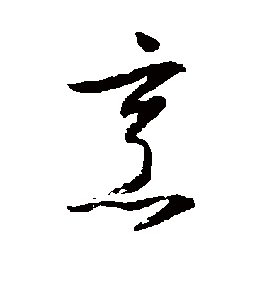 烹字书法 草书