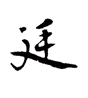 廷字书法 行书