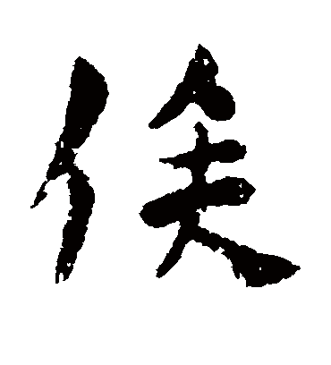 俟字书法 行书