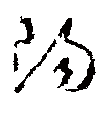 阳字书法 草书