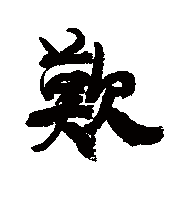 欢字书法 行书