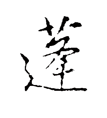 蓬字书法 行书