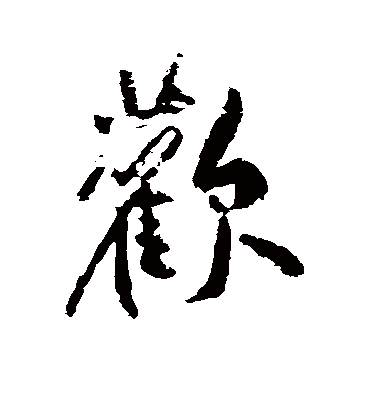 欢字书法 行书