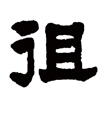 徂字书法 隶书