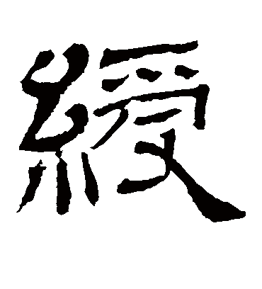 绶字书法 隶书