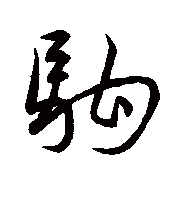 驹字书法 行书