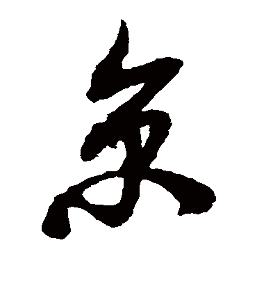 京字书法 草书