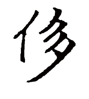 侈字书法 楷书