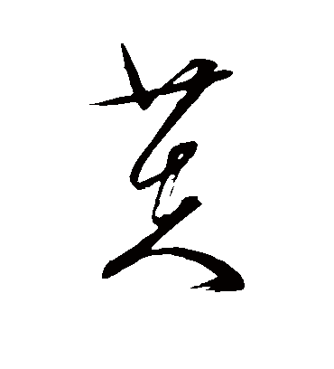 芙蓉字草书图片