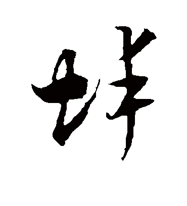 蚌字书法 行书