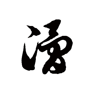 滑字书法 草书