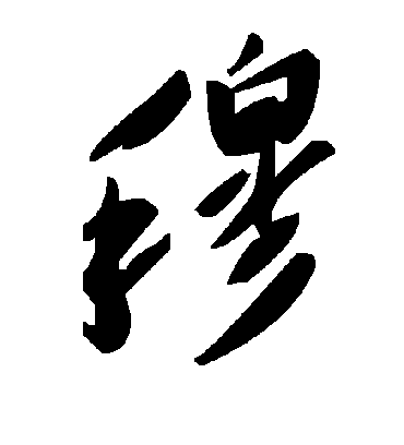 穆字书法 草书