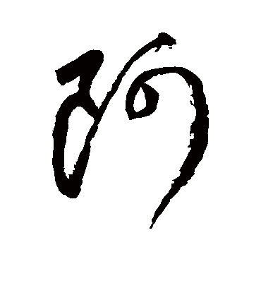 阿字书法 行书