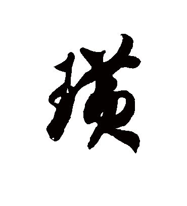 璜字书法 草书