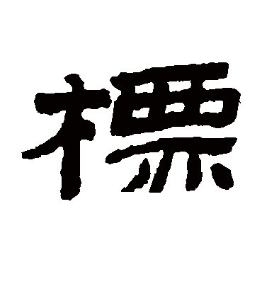 标字书法 隶书