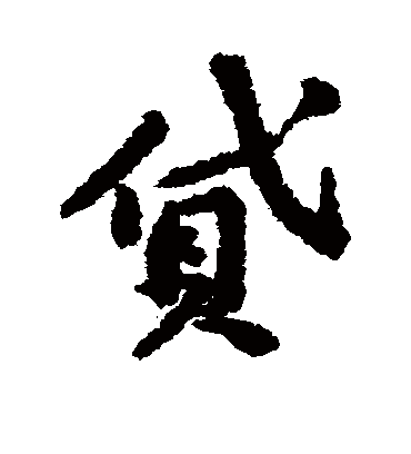 贷字书法 行书