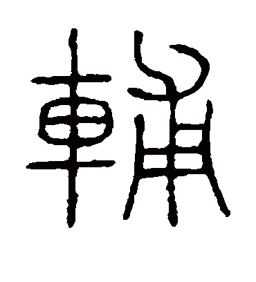 辅字书法 篆书