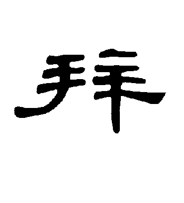 拜字的曹全碑隶书书法