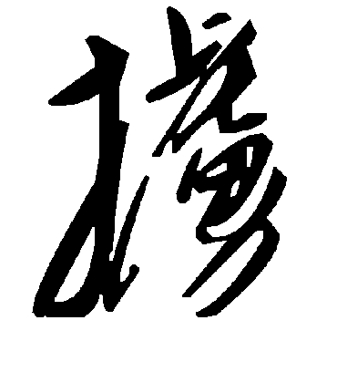 掳字书法 草书