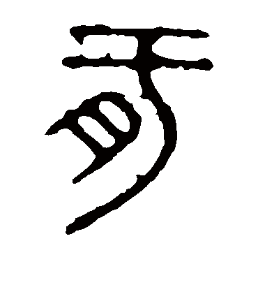 肝字书法 篆书