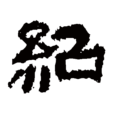 绍字书法 隶书