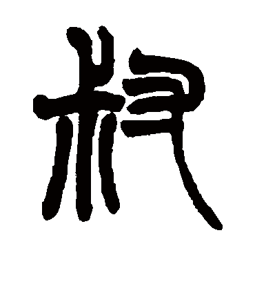 叔字书法 篆书