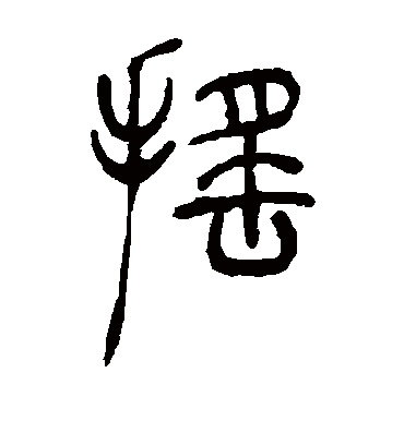 摇字书法 篆书