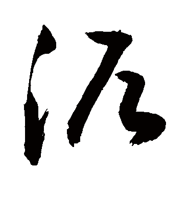 泥字书法 草书