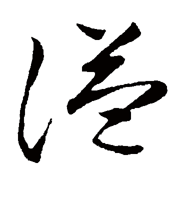 谥字书法 草书