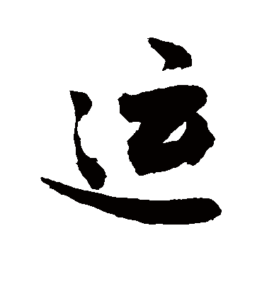 运字书法 行书