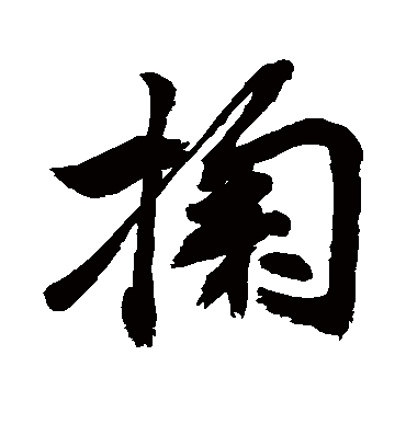 掬字的敬世江行书书法