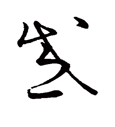 惑字书法 草书