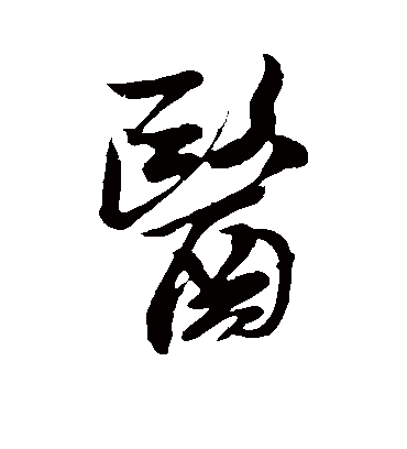 医字书法 行书