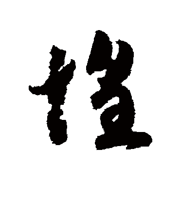 惶字书法 草书