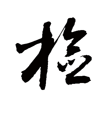 检字书法 草书