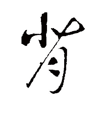 背字书法 行书