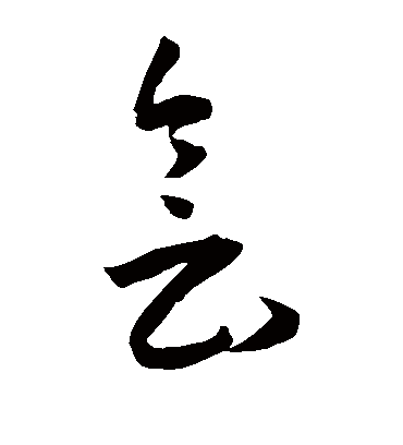 会字书法 草书