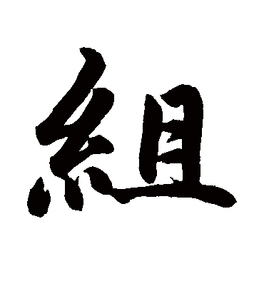 组字书法 行书