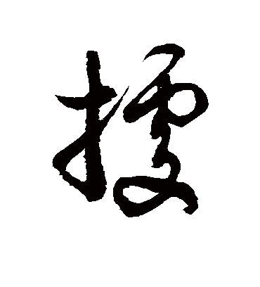 据字书法 草书