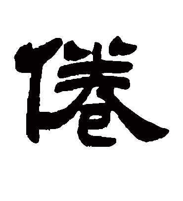 倦字书法 隶书