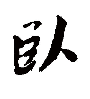 卧字书法 行书