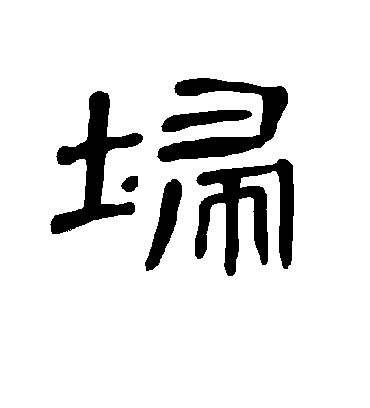 埽字书法 隶书