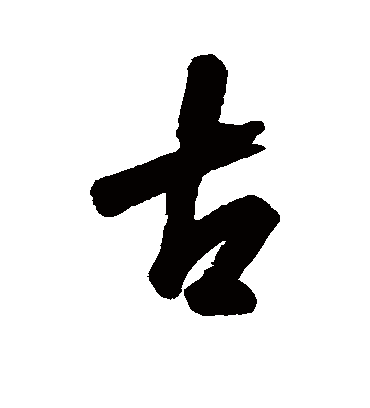 古字书法 行书