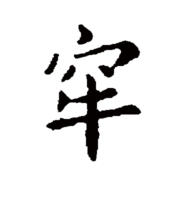 牢字书法 行书