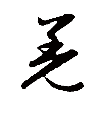 羌字书法 草书