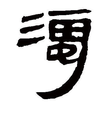 浊字书法 隶书