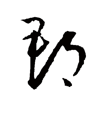 郡字书法 草书