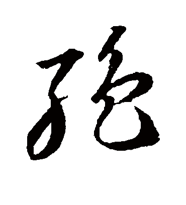 绝字书法 草书