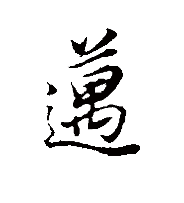 迈字书法 行书