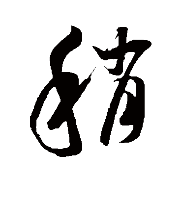 稍字书法 草书